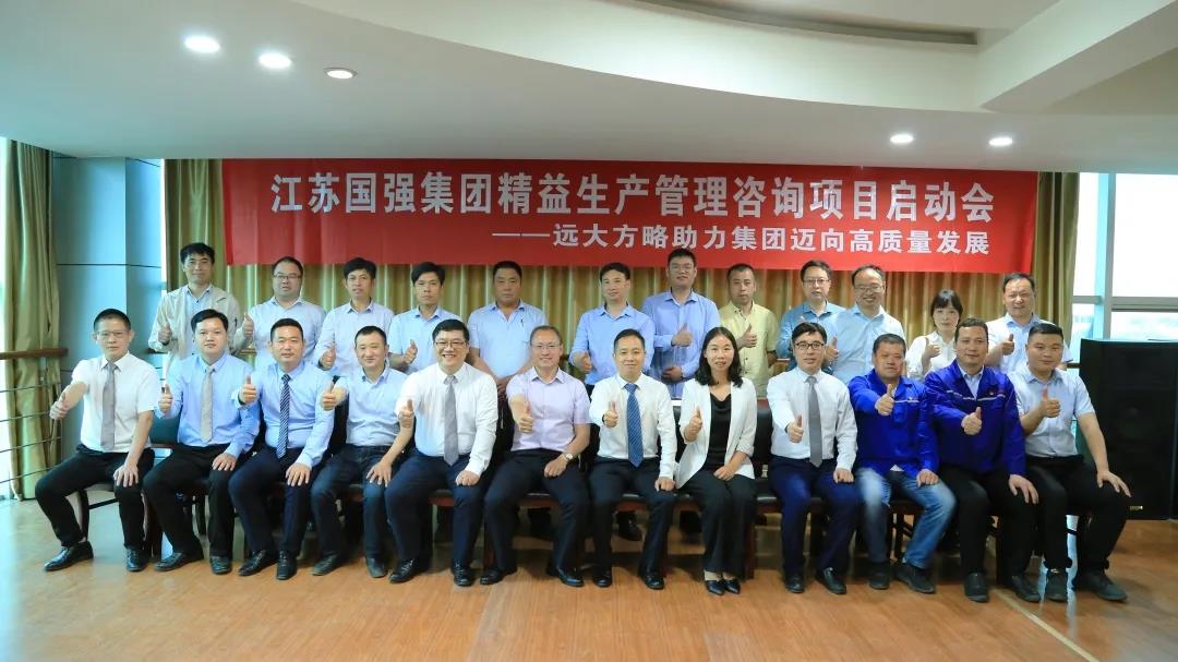 「民營(yíng)企業(yè)樣板」江蘇國(guó)強(qiáng)&遠(yuǎn)大方略啟動(dòng)《精益生產(chǎn)管理》咨詢(xún)項(xiàng)目，向高質(zhì)量發(fā)展邁進(jìn)
